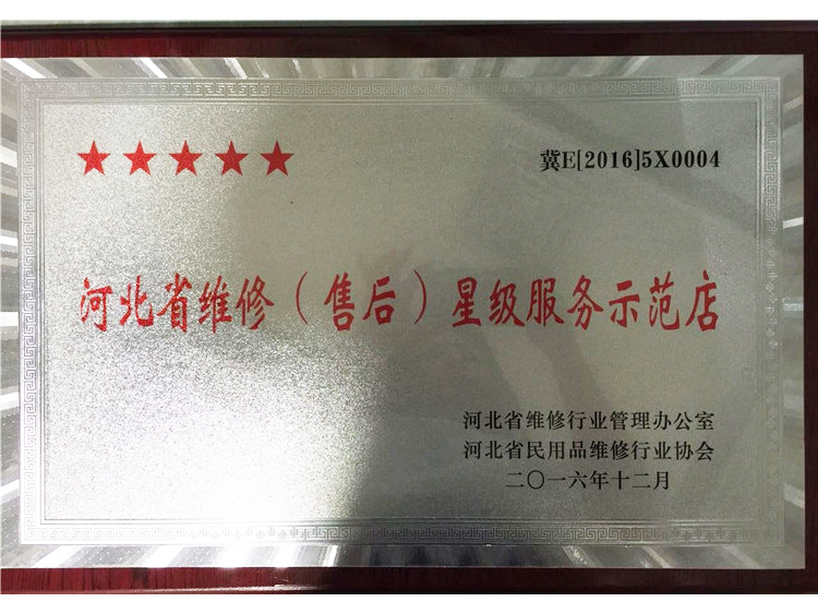維修星級服務示范店